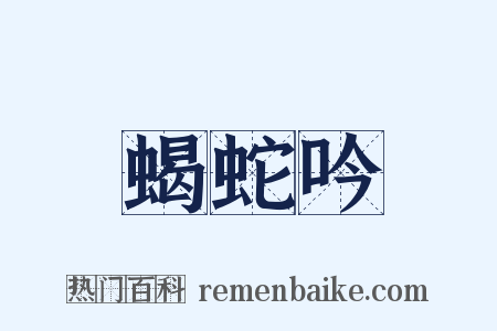 蝎蛇吟是什么意思的图片